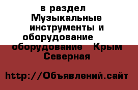  в раздел : Музыкальные инструменты и оборудование » DJ оборудование . Крым,Северная